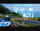 はらぺこ野郎の単車紀行～日本ほぼ一周25万円の旅～第6話