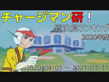 チャージマン研！総決算ランキング 2020年度