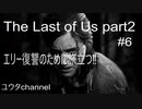 【PS4】エリーがジョエルの復讐のためにディーナと旅立つ‼ 　The Last of Us part2#6【ゆったり実況動画】