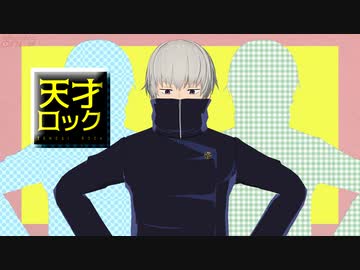 【MMD呪術廻戦】天才ロック【狗巻棘】