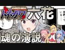 【小春六花】利根川六花、魂の演説 【Cevio朗読】