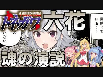【小春六花】利根川六花、魂の演説 【Cevio朗読】