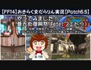 【FF14:パッチ5.5】おきらく女だらりん実況【蒼天街復興祭「Fete（フェトゥ）」に参加してみました！】