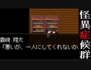 【怪異症候群】一人で友達が勧めてきた名作をぶつぶつ・・・実況　PART12