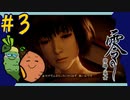 女性絶況｜ホラー耐性ゼロな2人で「零 ～濡鴉ノ巫女～」を実況プレイしてみた【#3】