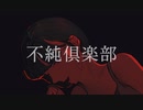 不純倶楽部