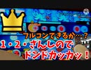 フルコンボ取れるか！？　1・2・さんのしでドンドカッカッ！