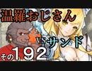 温羅おじさんが無編集で上げるＷＬＷ　その192　ＶＳサンドリヨン