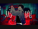馬鹿 - syudo / cover はるき