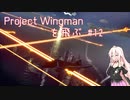 Project Wingman を飛ぶ #12【CeVIO実況】