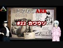 ころものARK #22【ARK PS4】VOICEROID実況＋ゆっくり