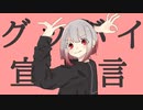 【17歳】【歌ってみた】グッバイ宣言/chinozo Cover.椛(mate)