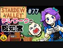 【初見実況】　納豆がいく　StardewValley　#77