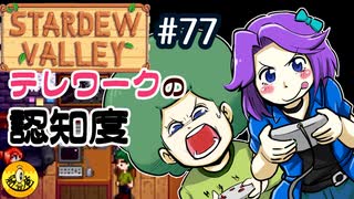 【初見実況】　納豆がいく　StardewValley　#77