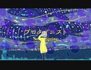 プロタゴニスト / Small Spring feat.鏡音リン