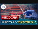 中国CDC所長「中国ワクチン、あまり効かない」　その後報道を否定【希望の声ニュース】