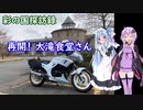 彩の国探訪録 第２７回「ふじこと行く秩父往還」【結月ゆかり車載】