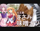 さくマキッチン Menu.09 ささみ味噌カツ