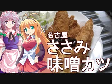 さくマキッチン Menu.09 ささみ味噌カツ