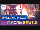 米国務省、香港「Epoch Times」印刷所への襲撃を非難【希望の声ニュース】