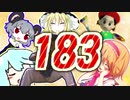 183集☆