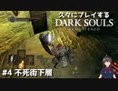 [DARK SOULS] 久々にダークソウルをプレイしたらいろいろ忘れてた #4 不死街下層 [PS4版]