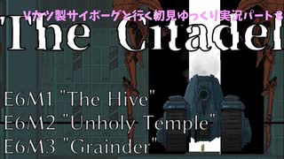 Vカツ製サイボーグと行く初見THE_CITADEL　パート8（E6M1~3）