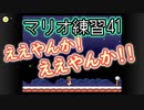 【実況】アクション苦手ワイ♀が初代スーパーマリオブラザーズの練習をする41