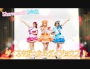 【ShawearS!】ダイスキだったらダイジョウブ！ 踊ってみた