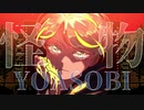 【オリジナルPV】YOASOBI 怪物【歌ってみた】