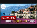 一帯一路参加のモンテネグロ、10億ユーロ債務【希望の声ニュース】