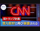 潜入取材：CNNの反トランプの衝撃的証拠【希望の声ニュース】