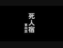死人宿.第四話【BB先輩劇場】【非ホラー淫夢】