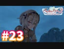 【実況】ライザのアトリエ2をまったりプレイ part23