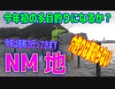 釣り動画ロマンを求めて 396釣目（NM地）