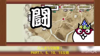 【にゃんこ大戦争】強襲！らんま1/2　対決！PART.1、5、10、15攻略！！