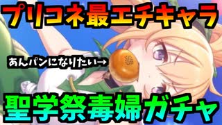 プリコネで精通した男による聖学祭クロエガチャ【プリコネR】