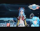 【実況】PSO2やる！【71】
