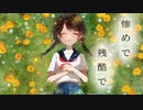 少女/Nein 歌唱:Nein【オリジナル】