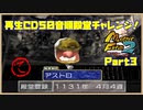 【て　PART3】モンスターファーム2再生CD50音順殿堂チャレンジ！