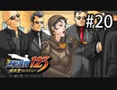 G2-20：セクシー悪女と逆転のトノサマン／その10【逆転裁判123】【女性ゲーム実況】