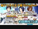 【テニラビガチャ】3rd Anniversary【ガチャ報告】