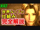 当時から変わらない中二病患者が徹底解説実況【FF７リメイク】part47