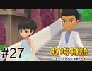 ＃27 今日だけは絞られる側のちちしぼろう【牧場物語 オリーブタウンと希望の大地】