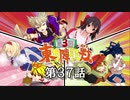 第3回 ☯東方陣取戦☯ 第37話「最終決戦①」(修正版) #東方