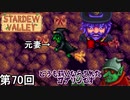 【Stardew Valley】 衝撃の魔術師の元妻侍 第70回【実況】