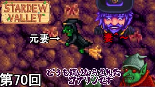 【Stardew Valley】 衝撃の魔術師の元妻侍 第70回【実況】