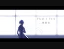 【KAITO V3】Plastic Tree / 理科室【Cover】