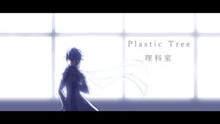 【KAITO V3】Plastic Tree / 理科室【Cover】