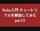 Ruby入門 チュートリアルを解説してみた part3